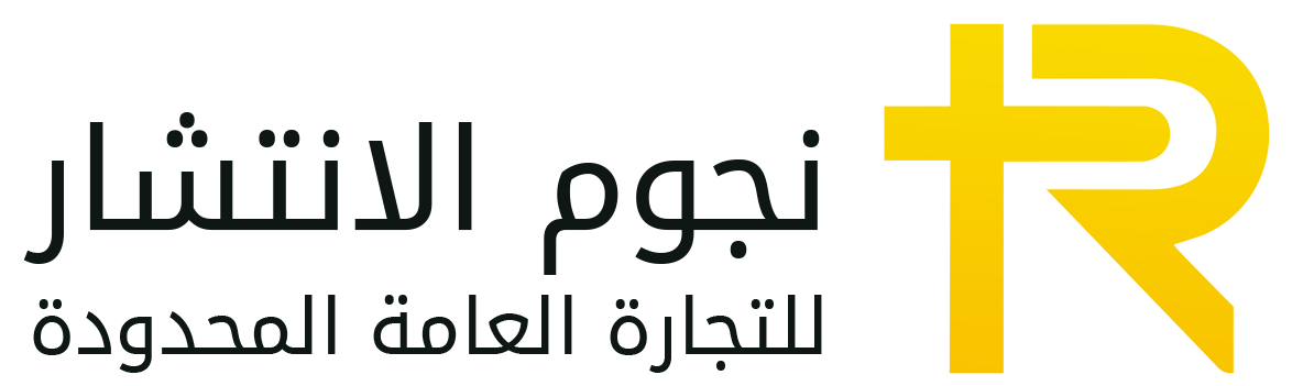 شركة نجوم الانتشار للتجارة العامة المحدودة - Nujum-Alaintishar  Company for general Trading L.t.d
